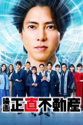 映画『正直不動産』