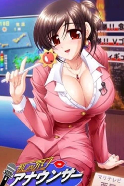 おしゃぶりアナウンサー