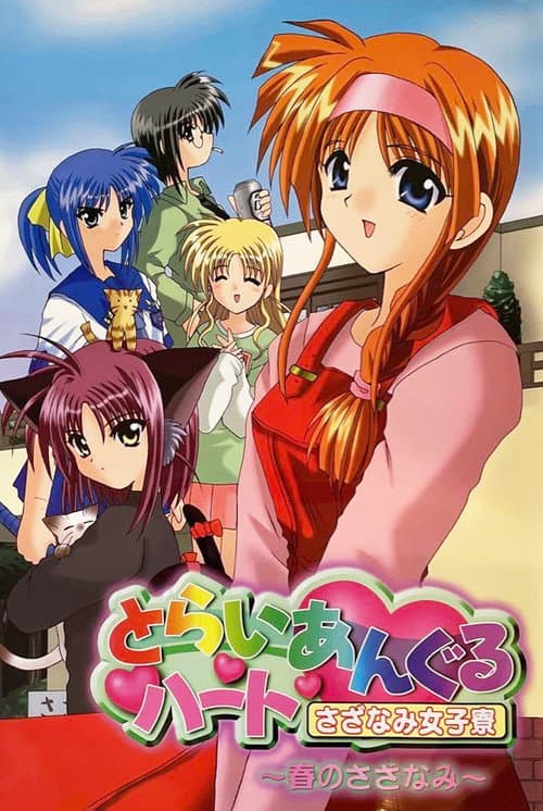 とらいあんぐるハート ~さざなみ女子寮~