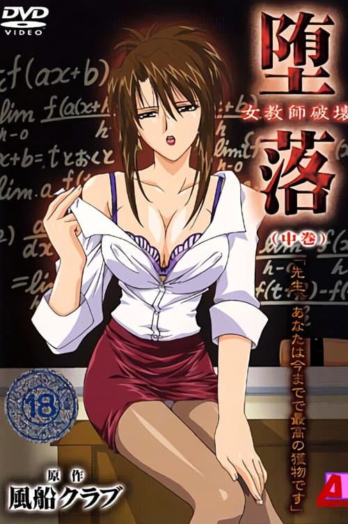 堕落 ~女教師破壊~