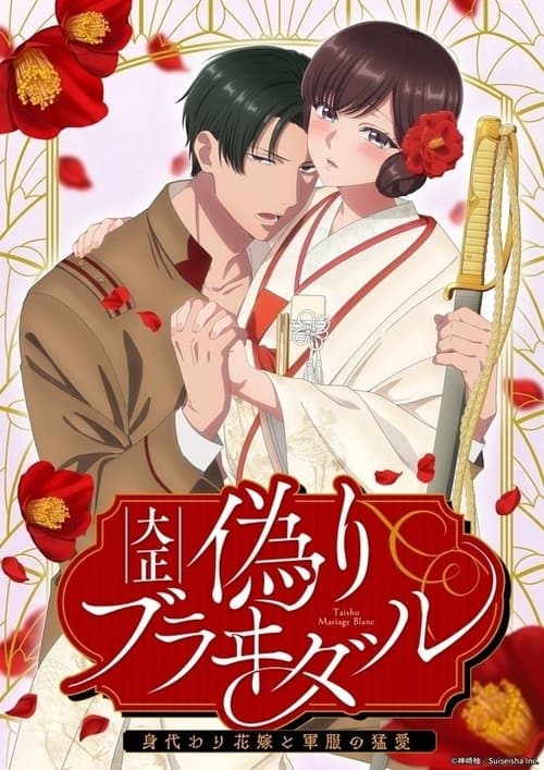大正偽りブラヰダル~身代わり花嫁と軍服の猛愛