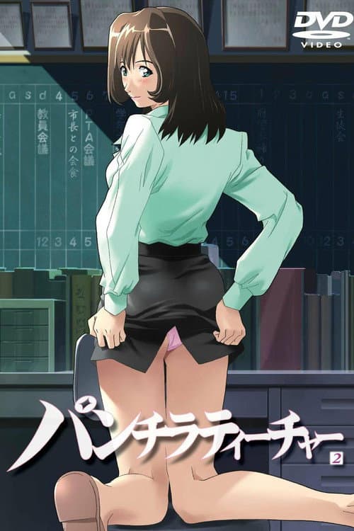 パンチラティーチャー