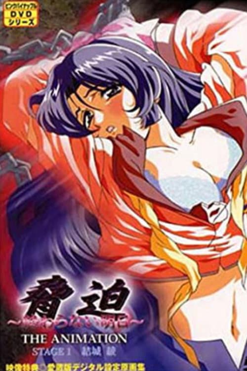 脅迫~終わらない明日~