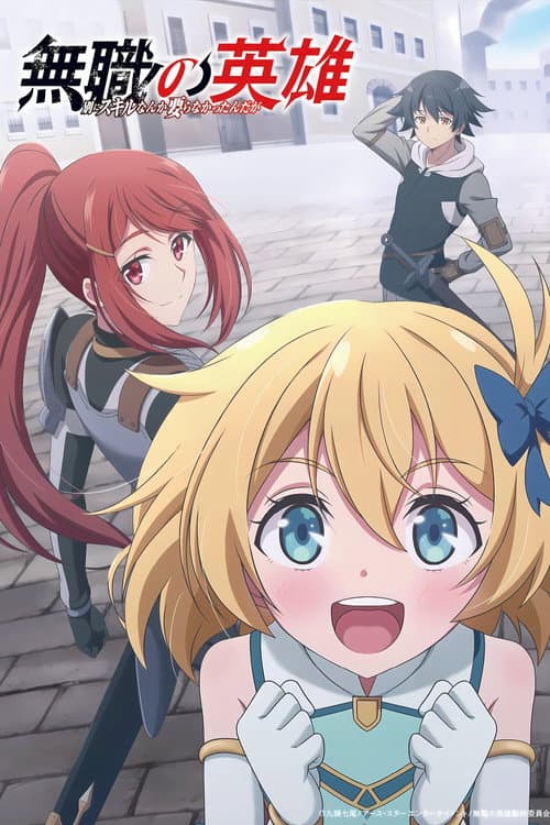 Mushoku no Eiyuu: Betsu ni Skill Nanka Iranakatta n da ga