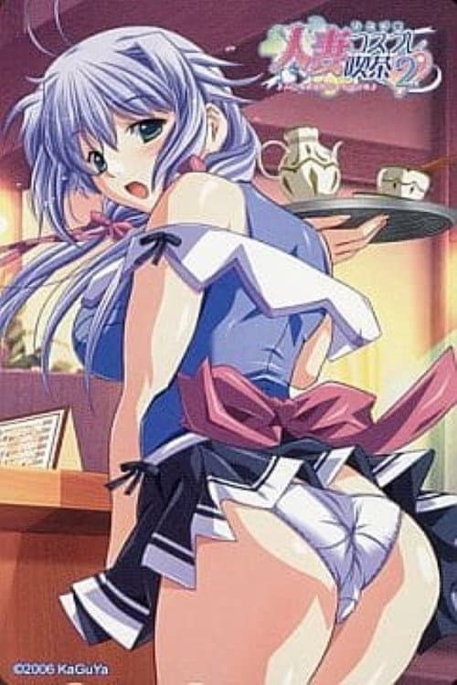 人妻コスプレ喫茶