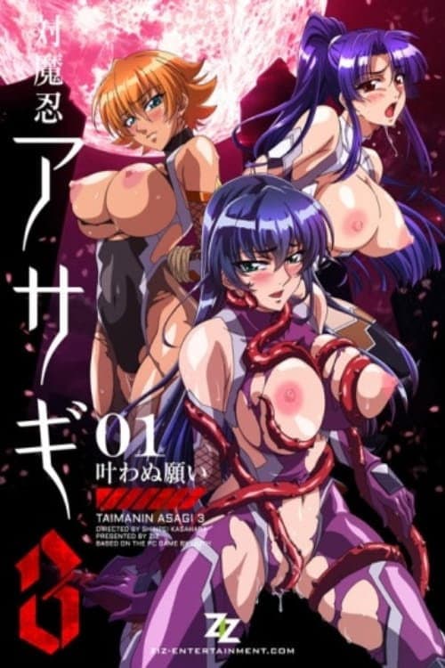 対魔忍アサギ