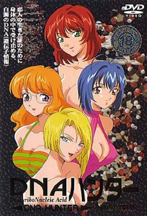 DNAハンター