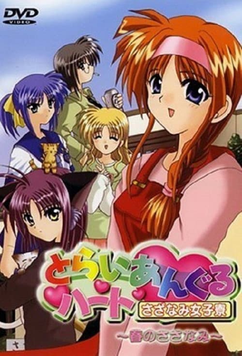 とらいあんぐるハート ~さざなみ女子寮~