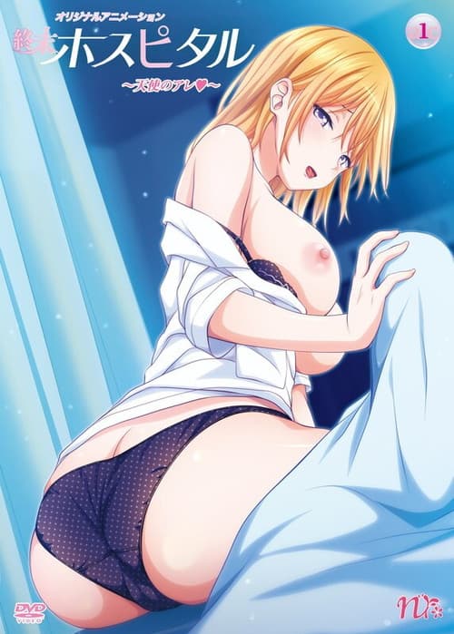 終末ホスピタル
