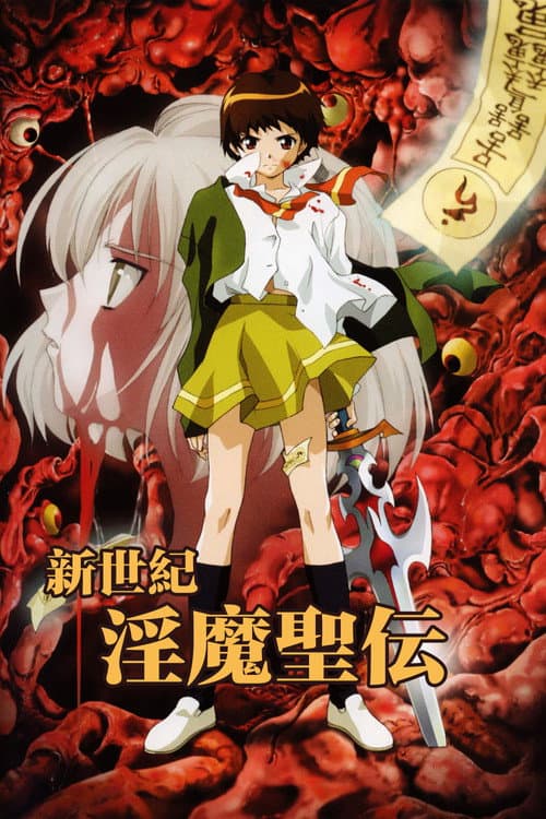 新世紀 淫魔聖伝