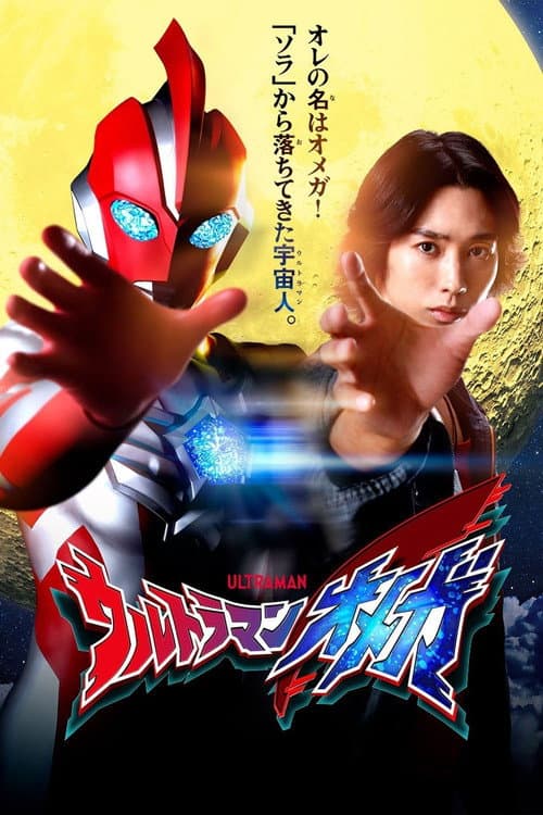 Ultraman Omega