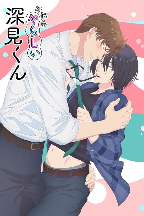 やたらやらしい深見くん